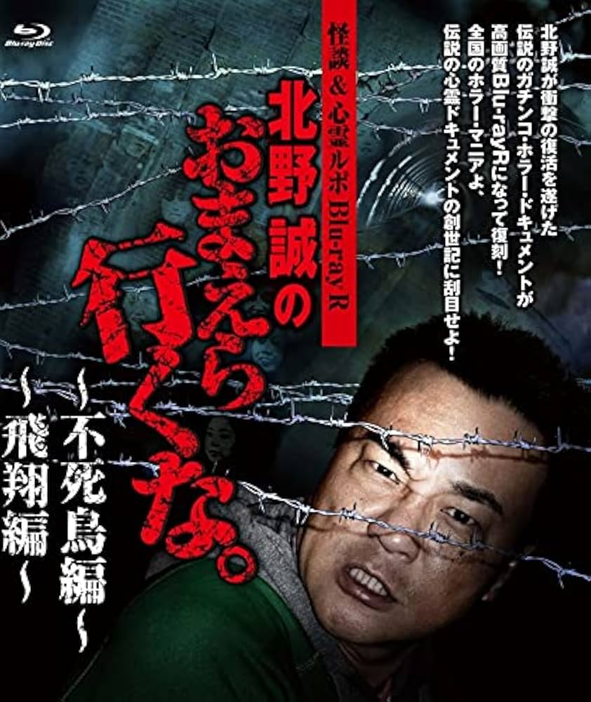 北野誠のおまえら行くな。シリーズ14本 Amazon.co.jp: 怪談&心霊ルポDVD 北野誠のおまえら行くな。~飛翔